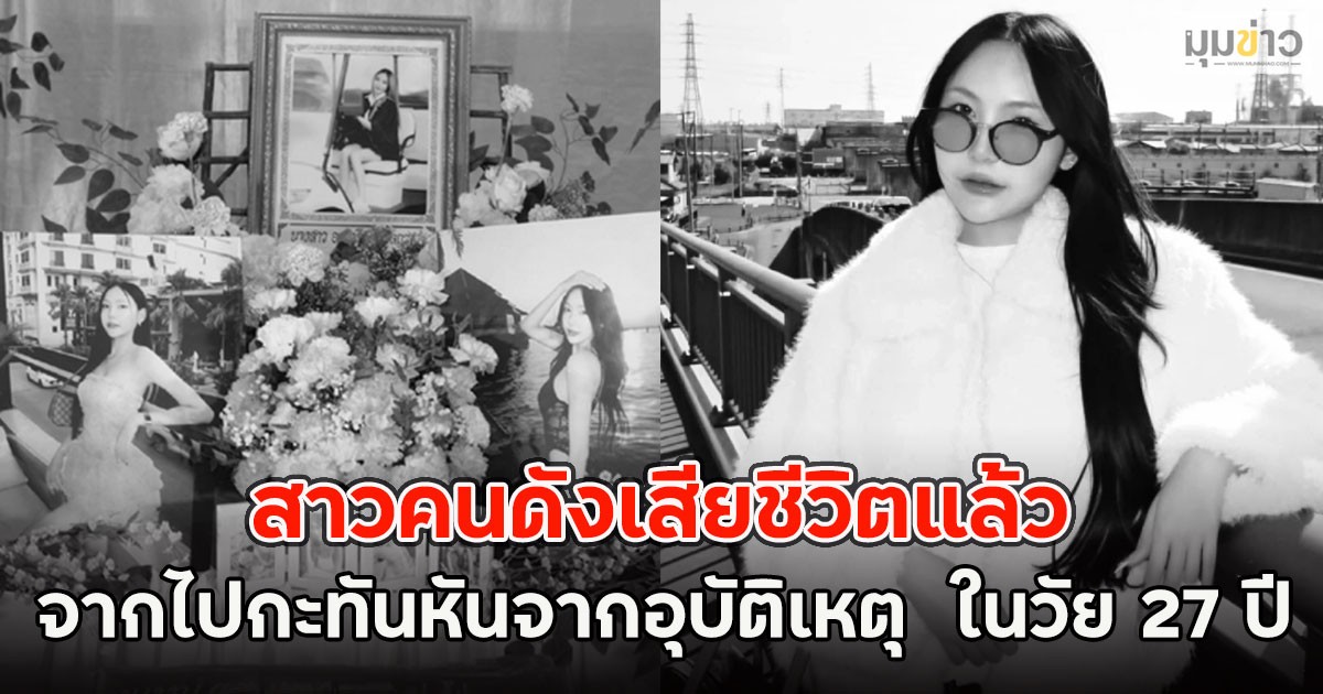 สาวคนดังเสียชีวิตแล้ว จากไปกะทันหันจากอุบัติเหตุ  ในวัย 27 ปี