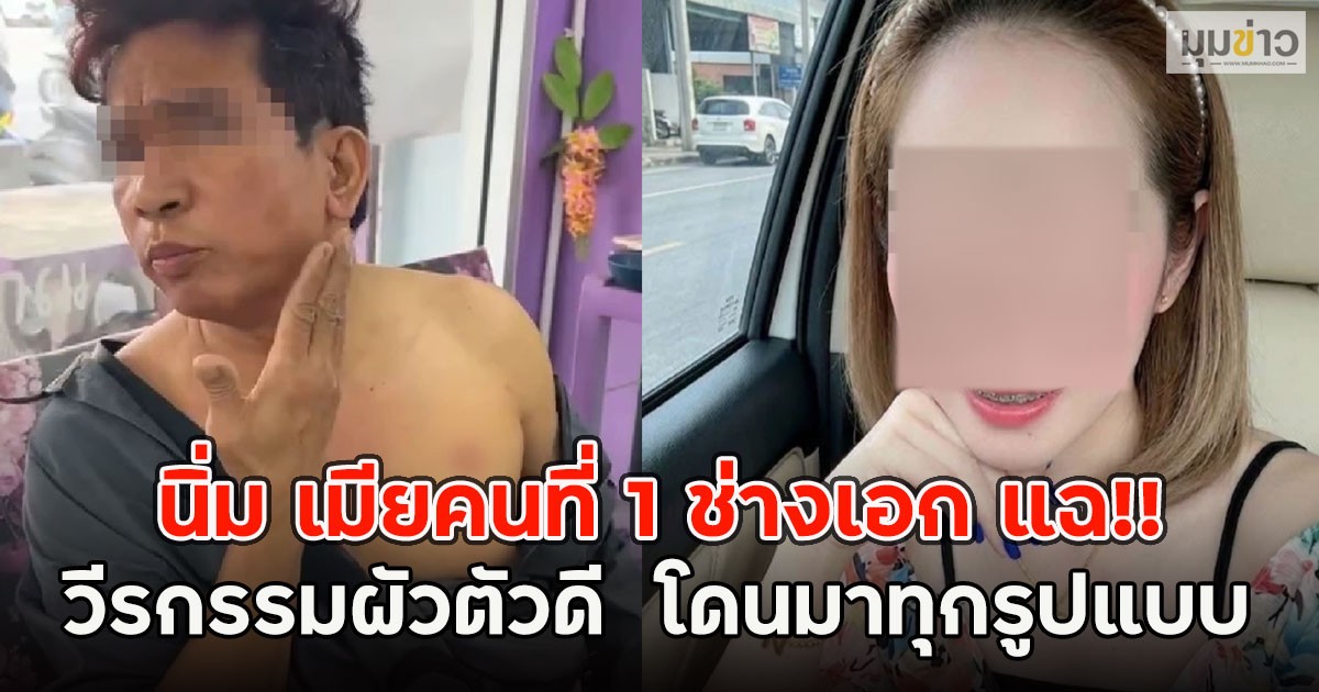 นิ่ม เมียคนที่ 1 ช่างเอก แฉ!! วีรกรรมผัวตัวดี  โดนมาทุกรูปแบบ