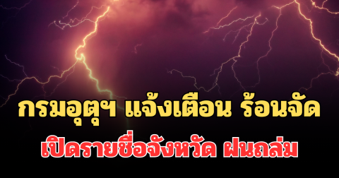 ประกาศแล้ว! กรมอุตุฯ แจ้งเตือน ร้อนถึงร้อนจัด เปิดรายชื่อจังหวัด ฝนถล่มพรุ่งนี้