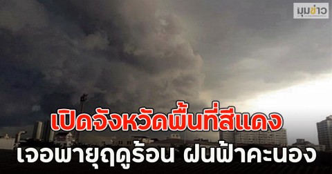 เปิดจังหวัดพื้นที่สีแดง เจอพายุฤดูร้อน ฝนฟ้าคะนอง