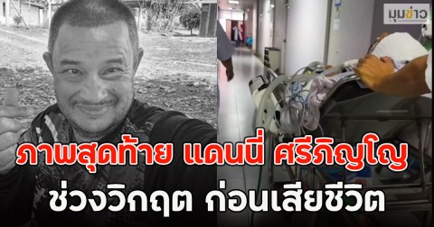 เพิ่งจะเคยเห็น!! ภาพสุดท้าย แดนนี่ ศรีภิญโญ ช่วงวิกฤต ก่อนเสียชีวิต