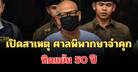 เปิดสาเหตุ ศาลพิพากษาจำคุก ทิดแย้ม อดีตเจ้าอาวาสวัดไร่ขิง 50 ปี