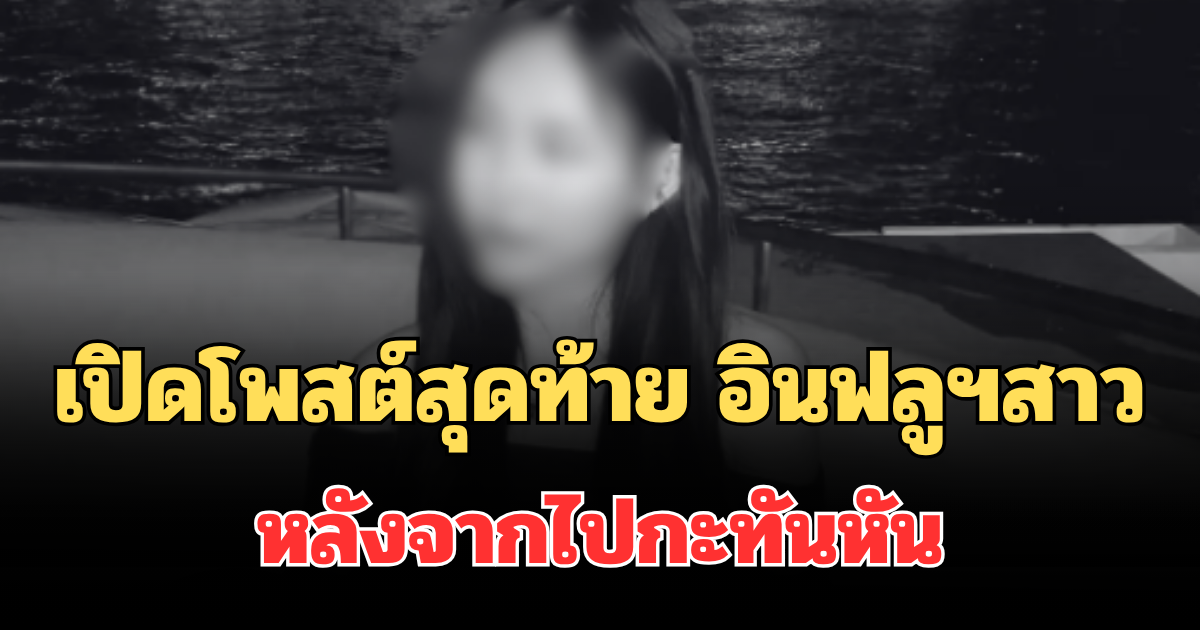 ใจหาย! เปิดโพสต์สุดท้าย อินฟลูฯสาว พลอยชอบถ่ายรูป หลังจากไปกะทันหัน