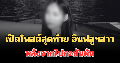 ใจหาย! เปิดโพสต์สุดท้าย อินฟลูฯสาว พลอยชอบถ่ายรูป หลังจากไปกะทันหัน