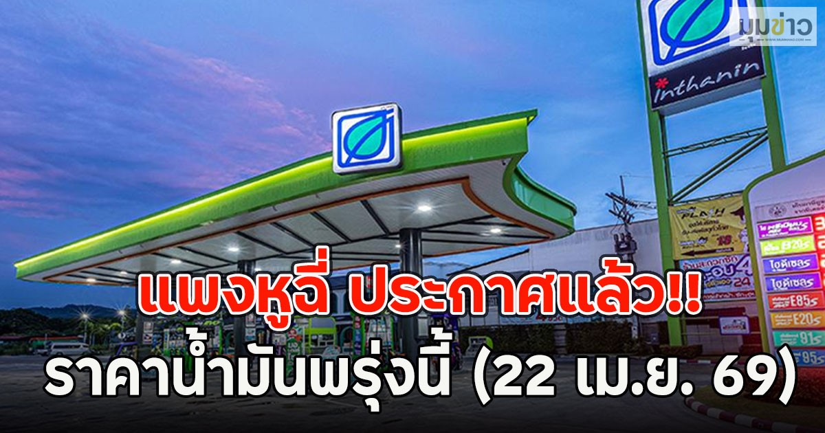 แพงหูฉี่ ประกาศแล้ว!! ราคาน้ำมันพรุ่งนี้ (22 เม.ย. 69)