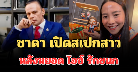 ชัดเจน! ชาดา เปิดสเปกสาว หลังหยอด ไอซ์ รักชนก