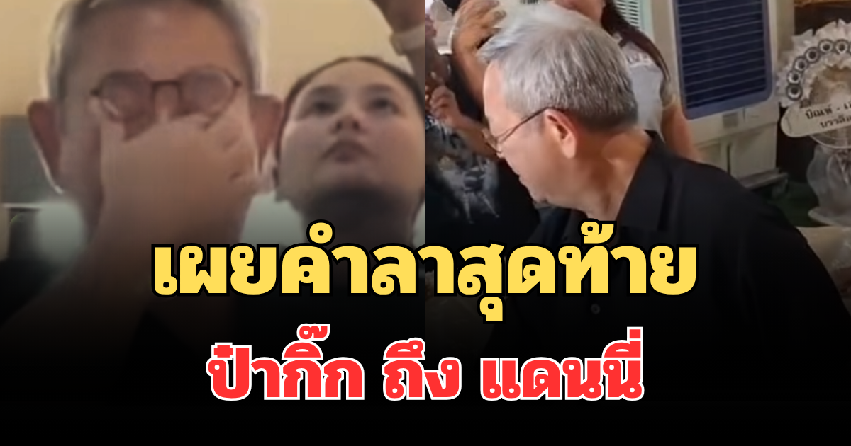 จุกหัวใจ! เผยคำลาสุดท้าย ป๋ากิ๊ก ถึง แดนนี่ ศรีภิญโญ