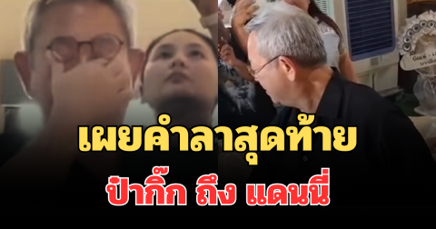 จุกหัวใจ! เผยคำลาสุดท้าย ป๋ากิ๊ก ถึง แดนนี่ ศรีภิญโญ