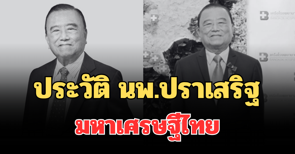 ไม่ธรรมดา! ประวัติ นพ.ปราเสริฐ ปราสาททองโอสถ มหาเศรษฐีไทย หลังถึงแก่อนิจกรรม