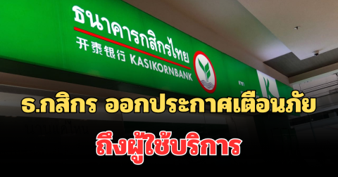 แจ้งด่วน! ธ.กสิกร ออกประกาศเตือนภัย ถึงผู้ใช้บริการ