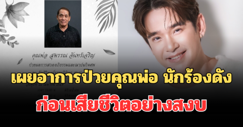 เผยอาการป่วยคุณพ่อ นักร้องดัง ก่อนเสียชีวิตอย่างสงบ