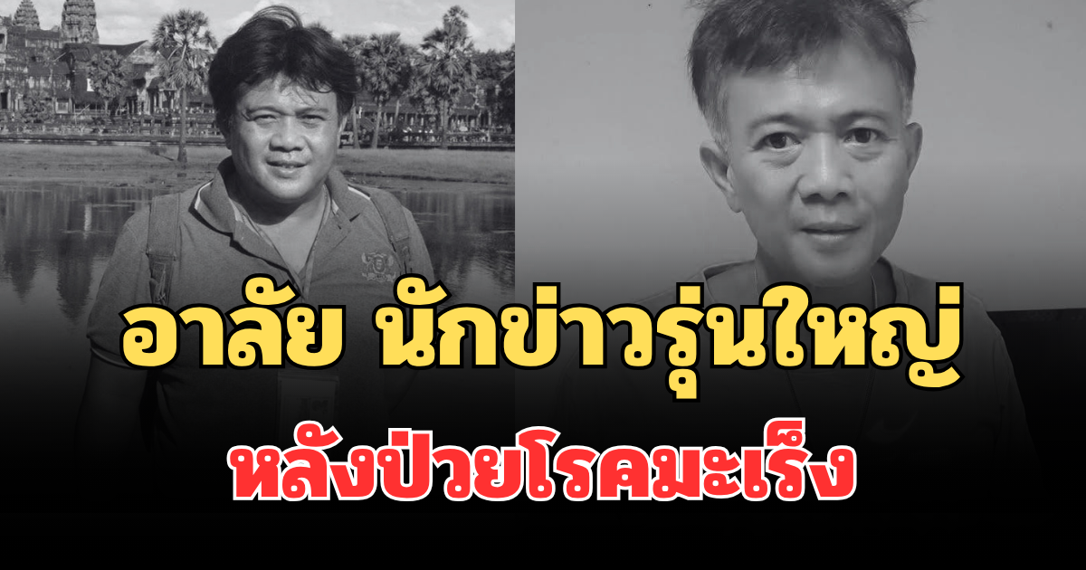 อาลัย นักข่าวรุ่นใหญ่ เสียชีวิตแล้ว หลังป่วยโรคมะเร็ง