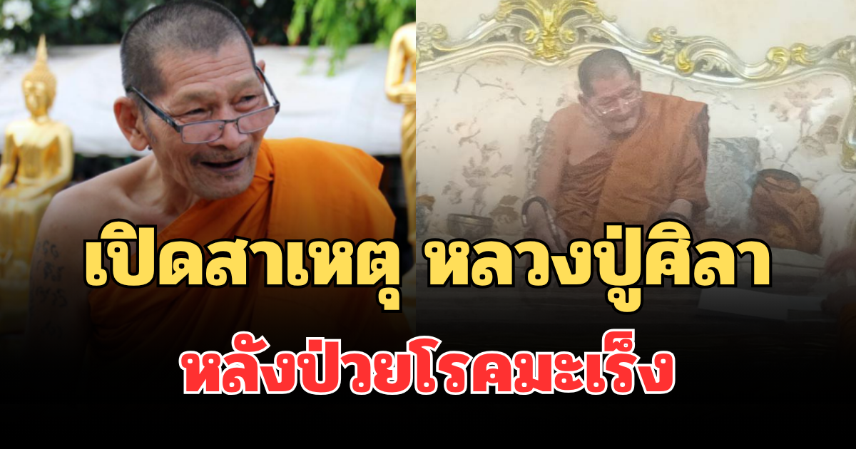 รู้แล้ว! เปิดสาเหตุแท้จริง หลวงปู่ศิลา ลาออกจากตำแหน่งเจ้าอาวาส