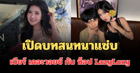 อุ๊ยยังไง! เปิดบทสนทนาแซ่บ เบียร์ เดอะวอยซ์ กับ อดีตแฟนเก่า ท็อป LazyLoxy  อ่านแล้วอึ้ง