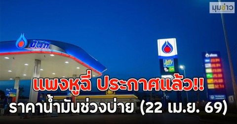 แพงหูฉี่ ประกาศแล้ว!! ราคาน้ำมันช่วงบ่าย (22 เม.ย. 69)