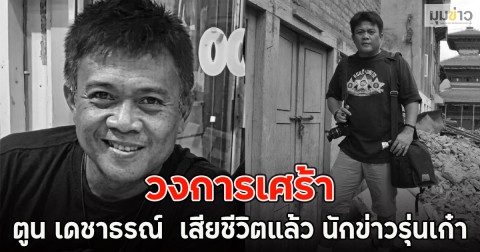 วงการเศร้า ตูน เดชาธรณ์  เสียชีวิตแล้ว นักข่าวรุ่นเก๋า