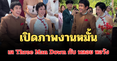 ฮือฮาทั้งโซเชียล! เปิดภาพงานหมั้น คู่รักสุดแนว เต Three Man Down กับ พลอย หอวัง จึ้งเกิน