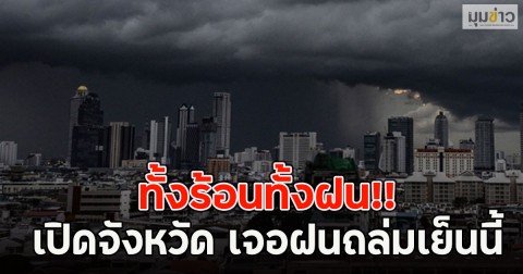 ทั้งร้อนทั้งฝน!! เปิดจังหวัด เจอฝนถล่มเย็นนี้