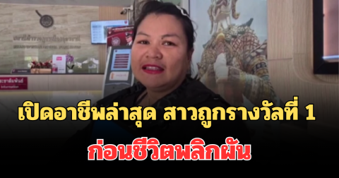เปิดอาชีพล่าสุด สาวถูกรางวัลที่ 1 ก่อนชีวิตพลิกผัน เงินหมดเกลี้ยง