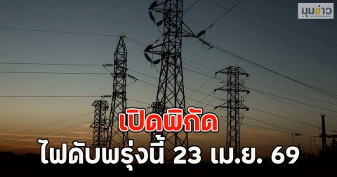 เปิดพิกัด ไฟดับพรุ่งนี้ 23 เม.ย. 69