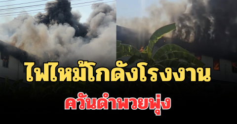 ด่วน! ไฟไหม้โกดังโรงงาน รามอินทรา ควันดำพวยพุ่ง