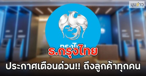 ธ.กรุงไทย ประกาศเตือนด่วน!! ถึงลูกค้าทุกคน