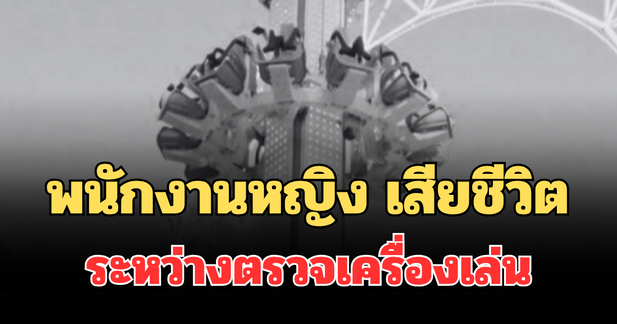 สลด พนักงานหญิง โตเกียวโดม เสียชีวิต ระหว่างตรวจเครื่องเล่น (ตปท.)