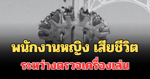 สลด พนักงานหญิง โตเกียวโดม เสียชีวิต ระหว่างตรวจเครื่องเล่น (ตปท.)