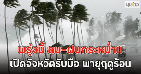 พรุ่งนี้ ลม-ฝนกระหน่ำ!! เปิดจังหวัดรับมือ พายุฤดูร้อน