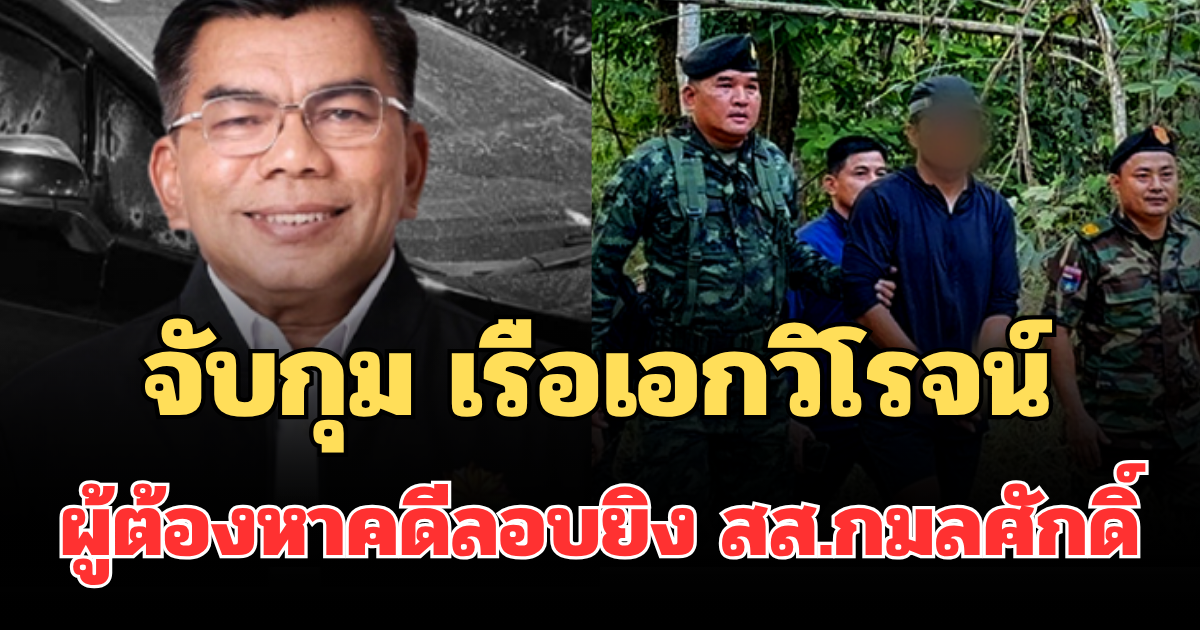 ได้ตัวแล้ว! เรือเอกวิโรจน์ ผู้ต้องหาคดีลอบยิง สส.กมลศักดิ์