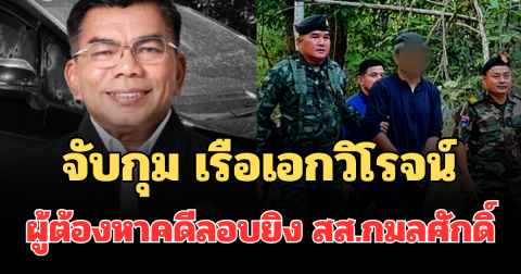 ได้ตัวแล้ว! เรือเอกวิโรจน์ ผู้ต้องหาคดีลอบยิง สส.กมลศักดิ์