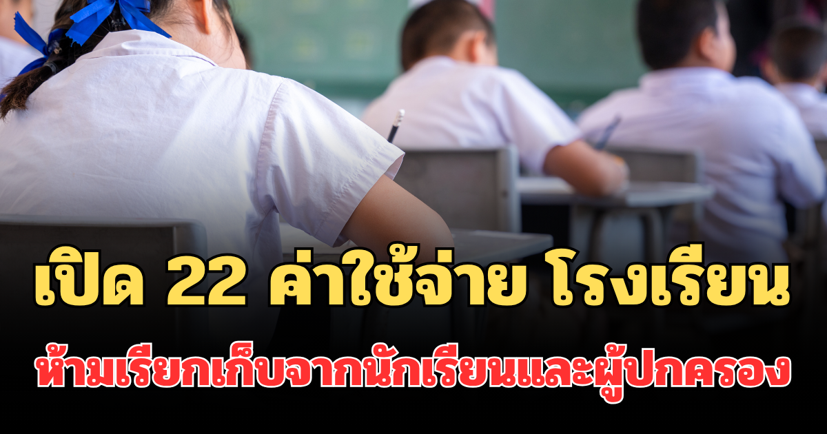 เปิด 22 ค่าใช้จ่าย โรงเรียนสังกัด สพฐ. ห้ามเรียกเก็บจากนักเรียนและผู้ปกครอง