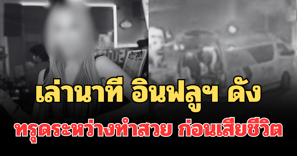 เล่านาทีวิกฤต อินฟลูฯ ดัง ทรุดระหว่างทำสวย ก่อนเสียชีวิต
