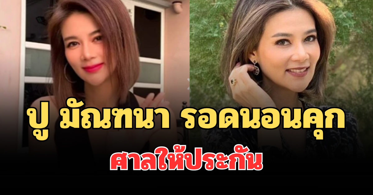 ด่วน! ปู มัณฑนา รอดนอนคุก ศาลให้ประกัน ปมคดีฉ้อโกง ลูกหมี รัศมี