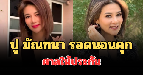 ด่วน! ปู มัณฑนา รอดนอนคุก ศาลให้ประกัน ปมคดีฉ้อโกง ลูกหมี รัศมี