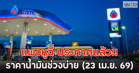แพงหูฉี่ ประกาศแล้ว!! ราคาน้ำมันช่วงบ่าย (23 เม.ย. 69)