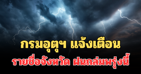 ประกาศแล้ว! กรมอุตุฯ แจ้งเตือนรายชื่อจังหวัด ฝนถล่มพรุ่งนี้