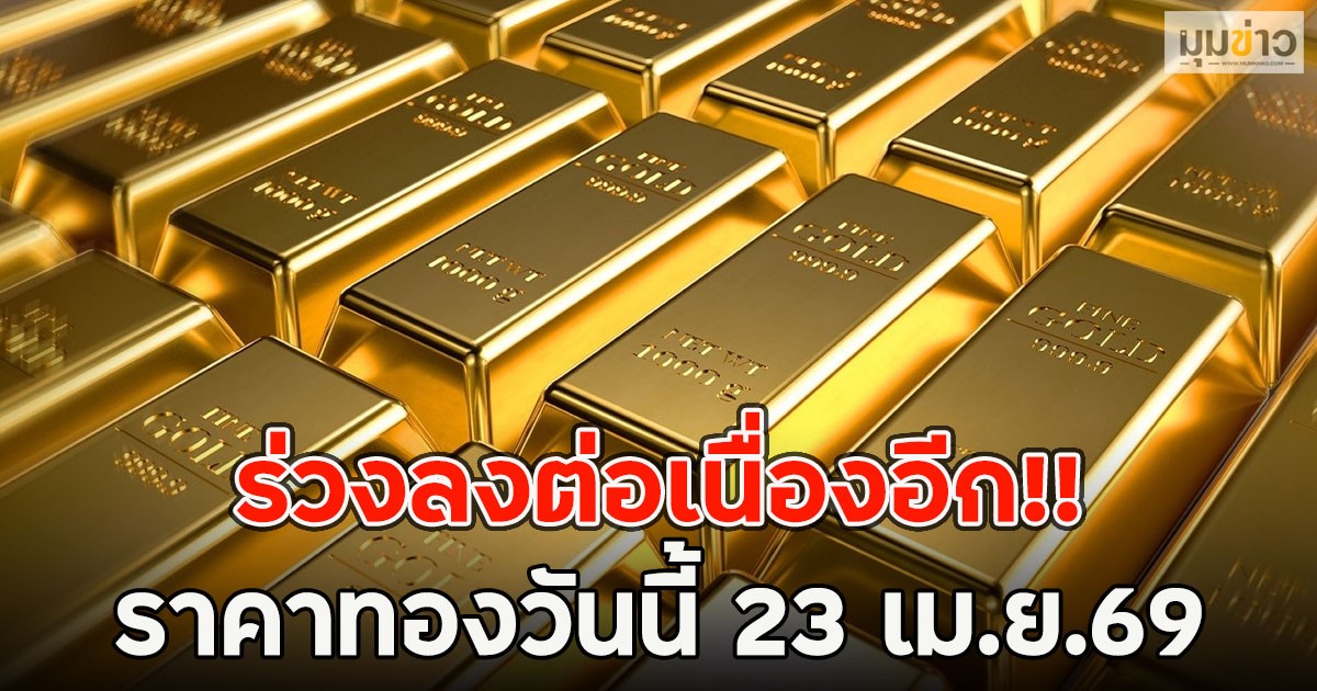 ร่วงลงต่อเนื่องอีก!! ราคาทองวันนี้ 23 เม.ย.69