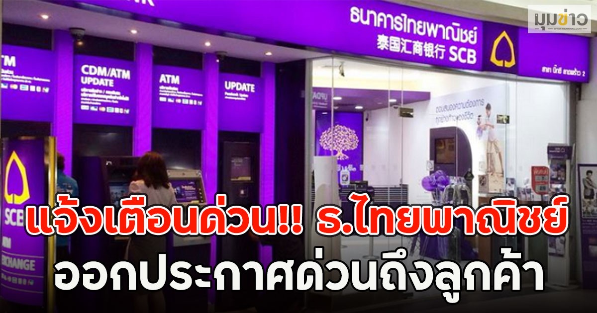 แจ้งเตือนด่วน!! ธ.ไทยพาณิชย์  ออกประกาศด่วนถึงลูกค้า