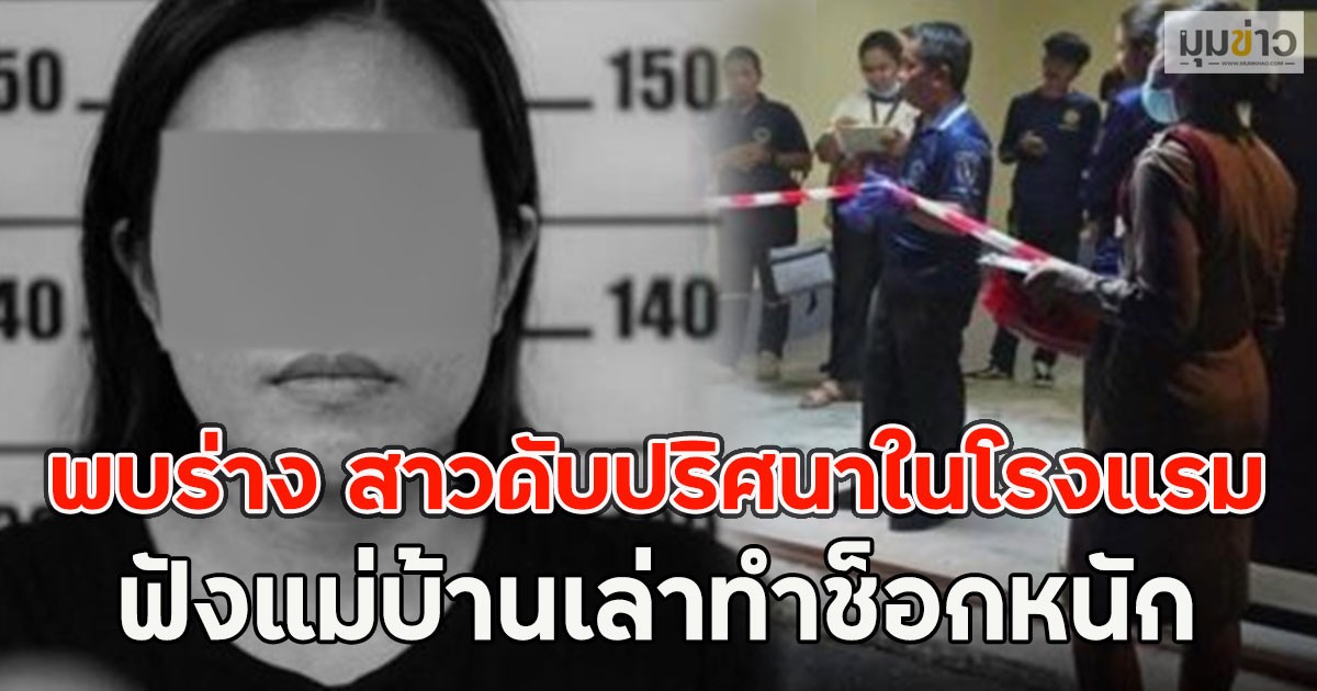 ด่วน!! พบร่าง สาวดับปริศนาในโรงแรม ฟังแม่บ้านเล่าทำช็อกหนัก