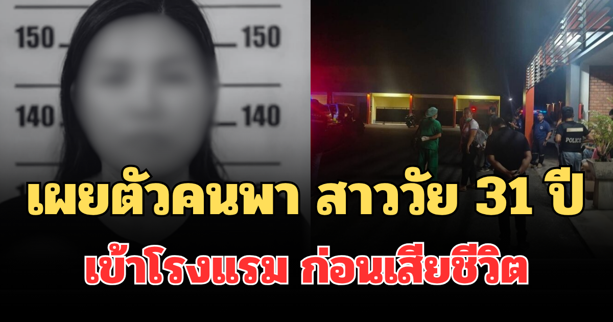 รู้แล้วเป็นใคร! เผยตัวคนพา สาววัย 31 ปี เข้าโรงแรม ก่อนเสียชีวิต