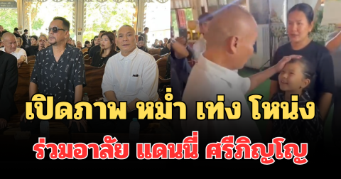 บีบหัวใจ! เปิดภาพ หม่ำ เท่ง โหน่ง ร่วมอาลัย แดนนี่ ศรีภิญโญ กอดปลอบครอบครัว
