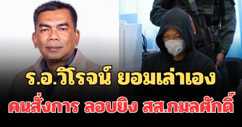 รู้แล้ว! ร.อ.วิโรจน์ ยอมเล่าเอง คนสั่งการ ลอบยิง สส.กมลศักดิ์ เป็นใคร