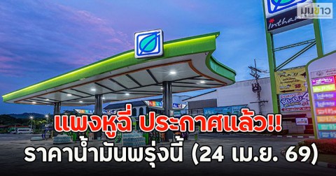 แพงหูฉี่ ประกาศแล้ว!! ราคาน้ำมันพรุ่งนี้ (24 เม.ย. 69)