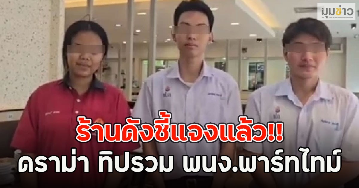 ร้านดังชี้แจงแล้ว!! ดราม่า ทิปรวม ทั้งที่ตั้งใจให้ พนง.พาร์ทไทม์