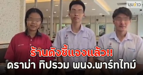ร้านดังชี้แจงแล้ว!! ดราม่า ทิปรวม ทั้งที่ตั้งใจให้ พนง.พาร์ทไทม์