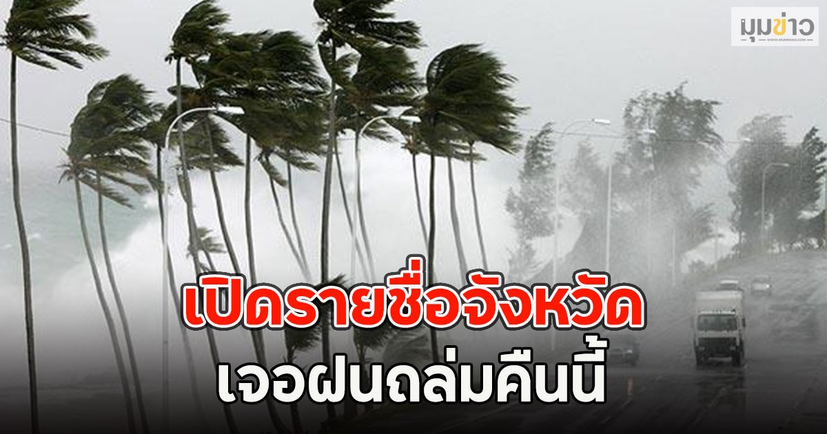เปิดรายชื่อจังหวัด เจอฝนถล่มคืนนี้