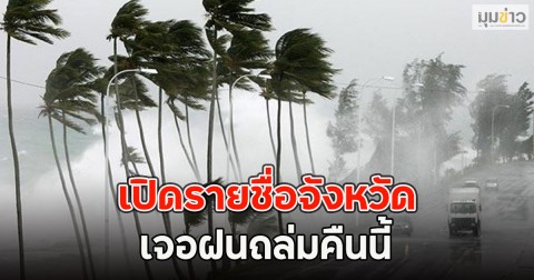เปิดรายชื่อจังหวัด เจอฝนถล่มคืนนี้