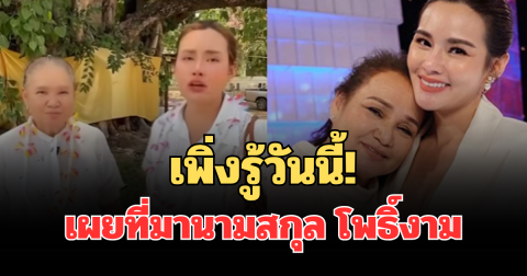 เพิ่งรู้วันนี้! หญิง รฐา พร้อม แม่น้อย เผยที่มานามสกุล โพธิ์งาม