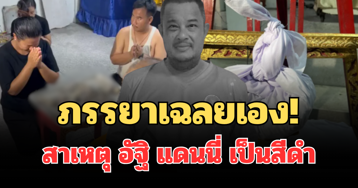 ภรรยาเฉลยเอง! สาเหตุ อัฐิ แดนนี่ ศรีภิญโญ เป็นสีดำ